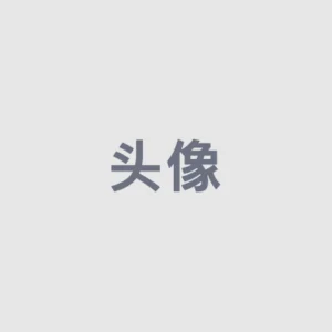 占位头像