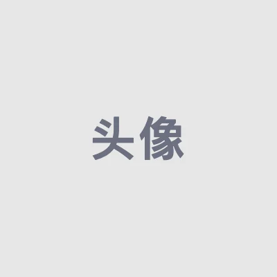 占位头像