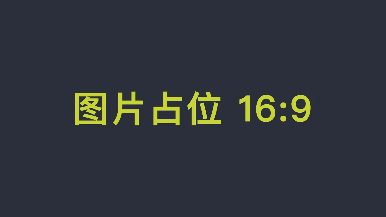 占位图片16x9