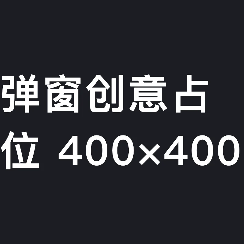 占位弹窗创意