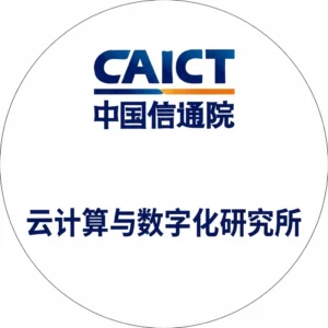 中国信息通信研究院云计算与数字化研究所